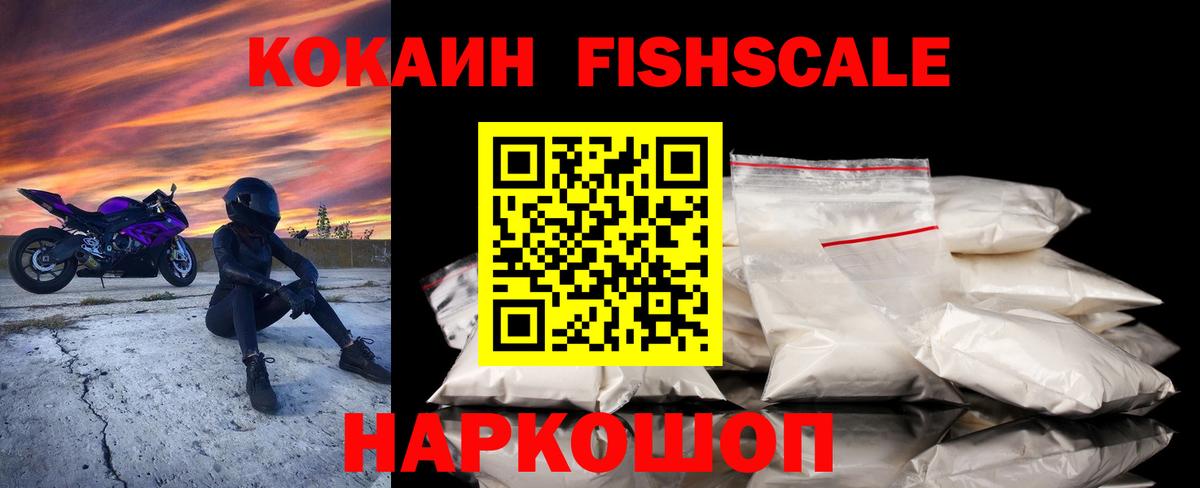 Нижнеудинск  КОКАИН Fish Scale  Кокаин  Вход с VPN  КОКАИН 98% 